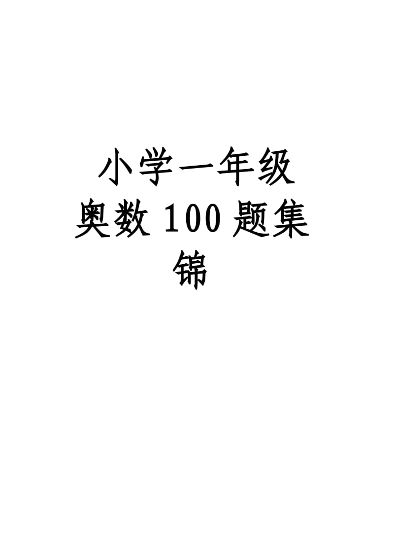 小学一年级奥数100题_第1页