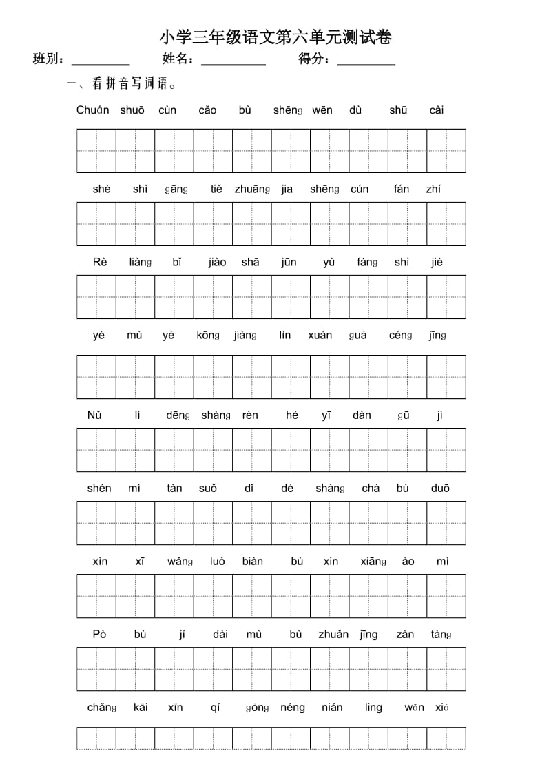 小学三年级语文第六单元测试卷_第1页