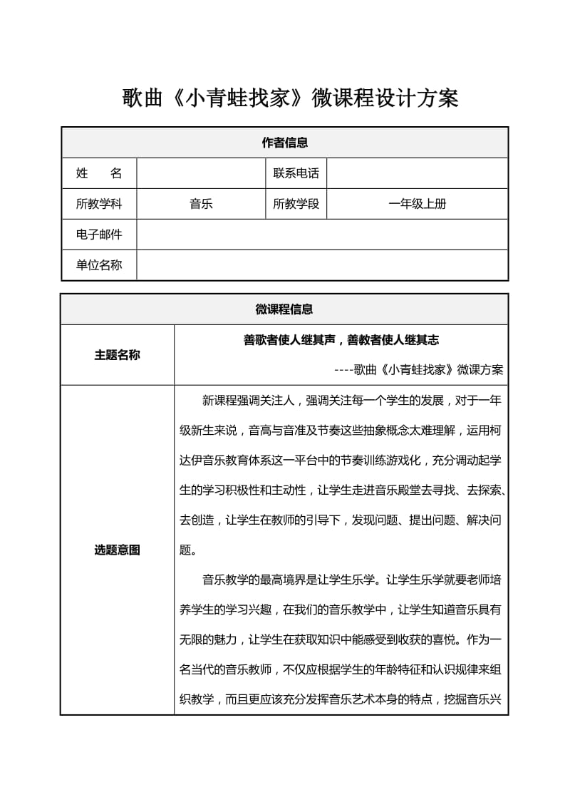 小學(xué)音樂一年上冊《小青蛙找家》微課程設(shè)計方案_第1頁