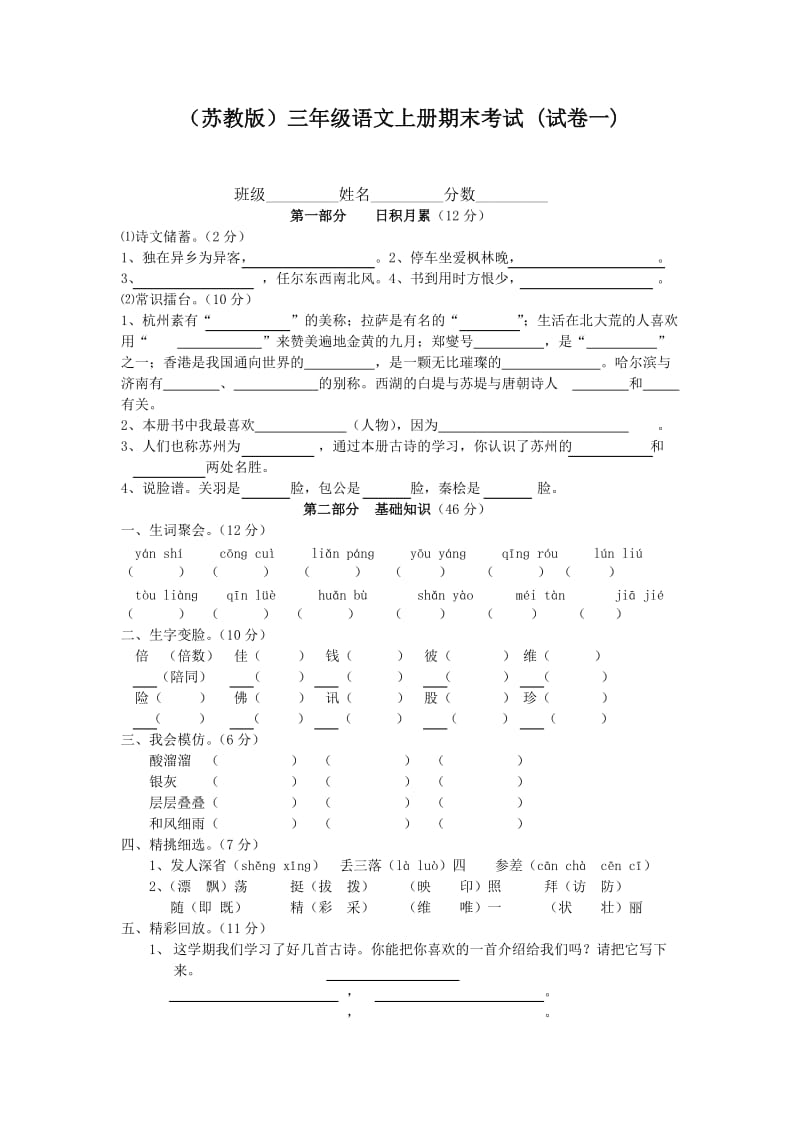 苏教版三年级语文上册期末考试卷_第1页