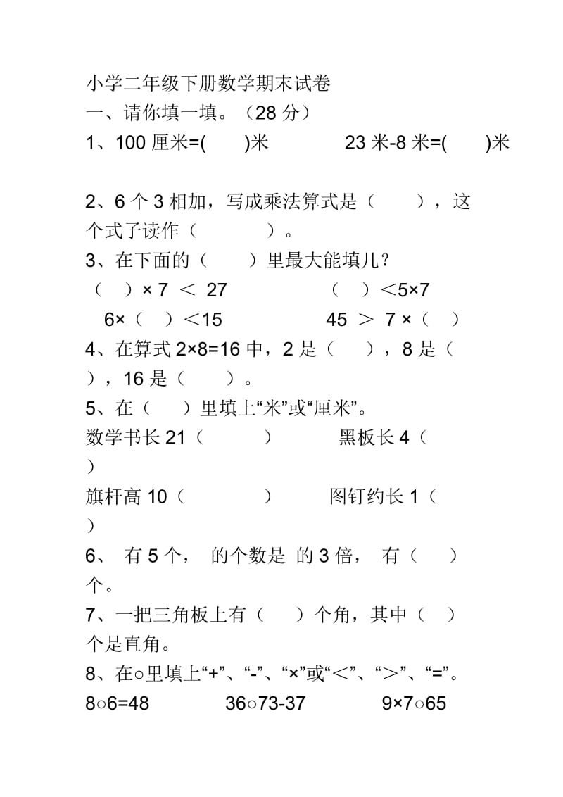 苏教版二年级数学上册期末试卷_第1页