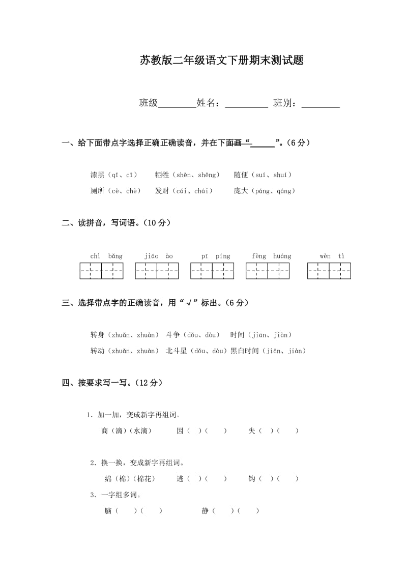 苏教版二年级语文下册期末测试题_第1页