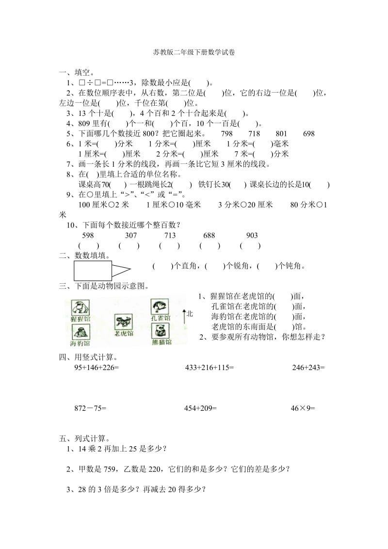 苏教版二年级下册数学试卷_第1页