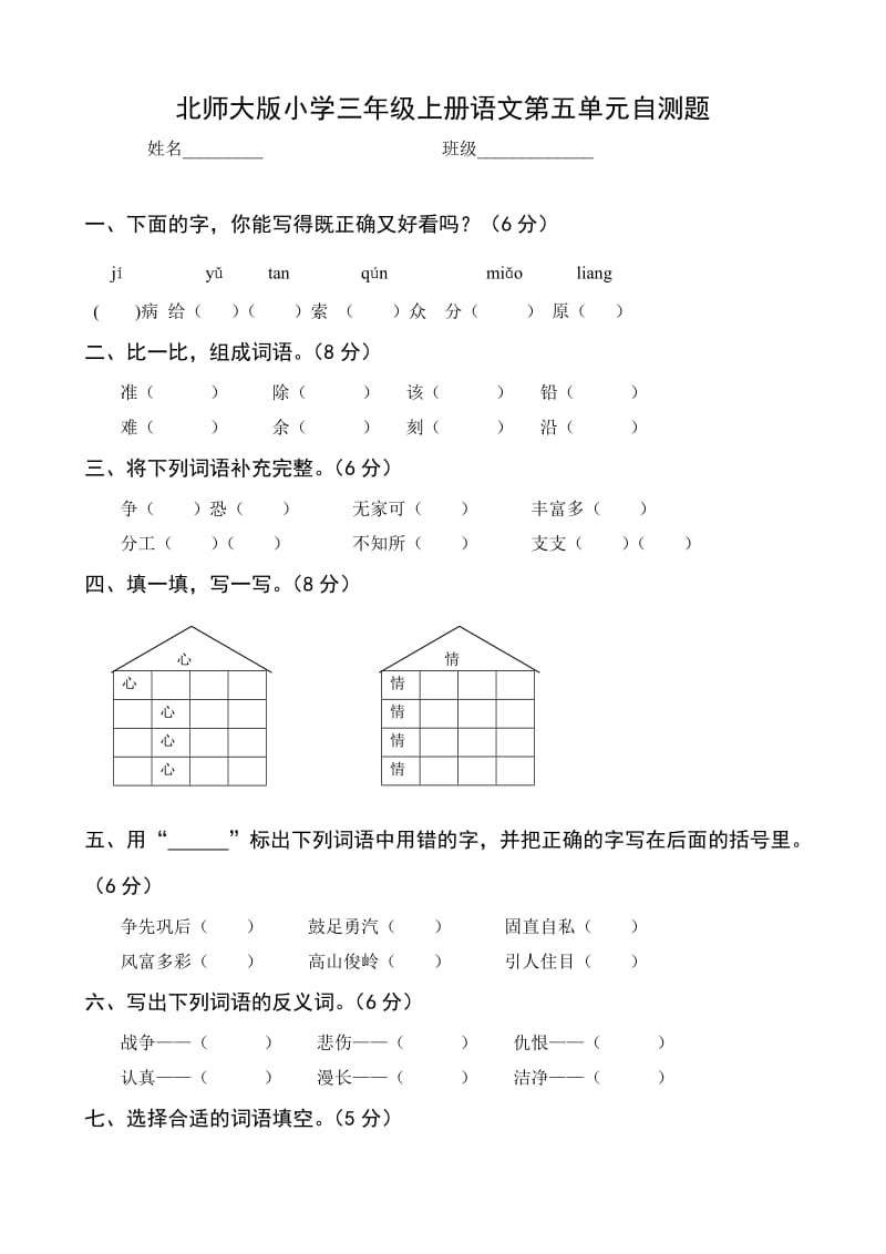 小学三年级上册语文第五单元自测题_第1页