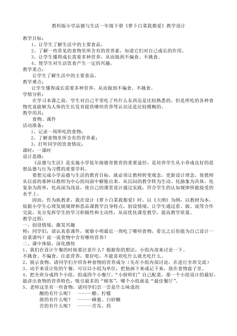 小學品德與生活一年級下冊《蘿卜白菜我都愛》教學設計_第1頁