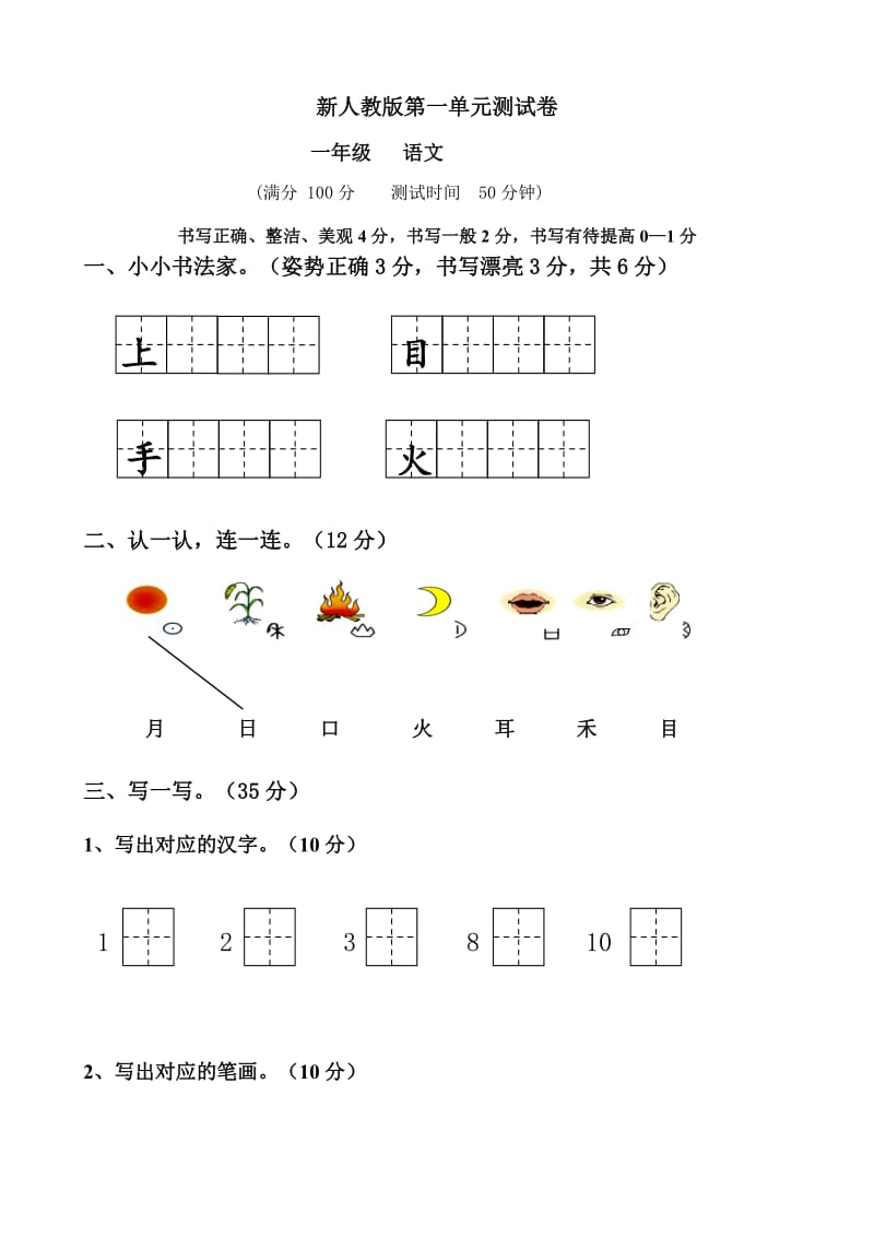 部编版人教版小学一年语文上册单元试卷-全册_第1页