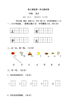 部編版人教版小學(xué)一年語文上冊單元試卷-全冊