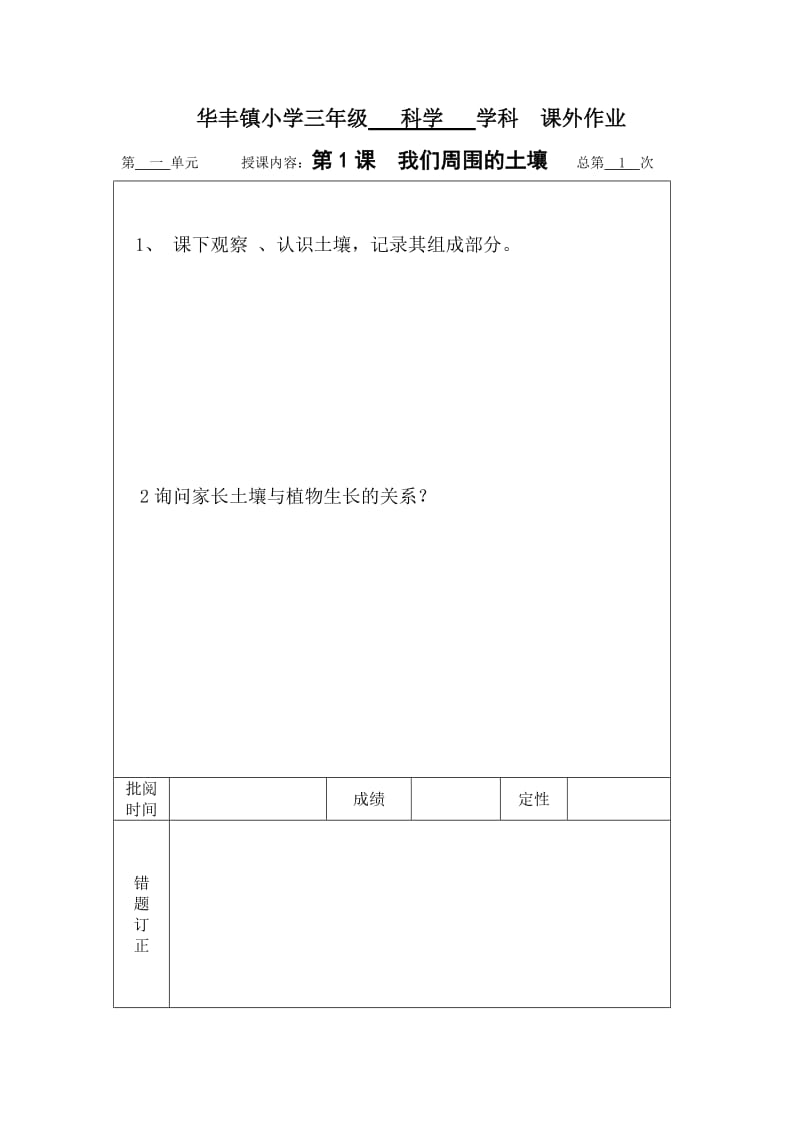 苏教版三年级科学下课外作业_第1页