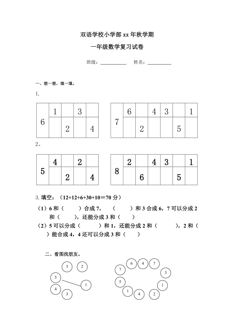 蘇教版小學(xué)一年級月考試卷_第1頁