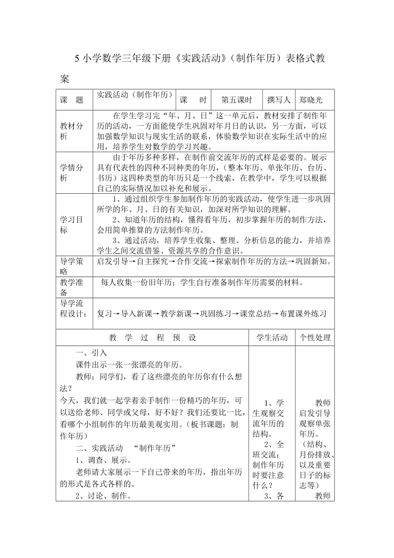 小學(xué)數(shù)學(xué)三年級(jí)下冊(cè)《實(shí)踐活動(dòng)》(制作年歷)表格式教案_第1頁(yè)