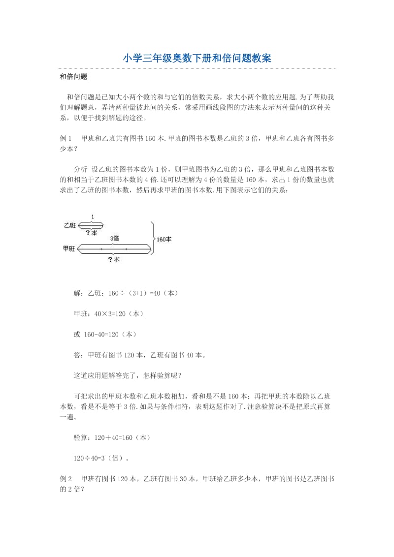 小学三年级奥数下册和倍问题教案_第1页