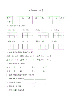部编版三年级上册月考语文试题(卷)