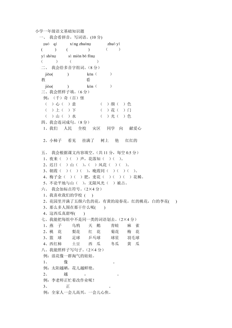 小学一年级语文基础知识题_第1页