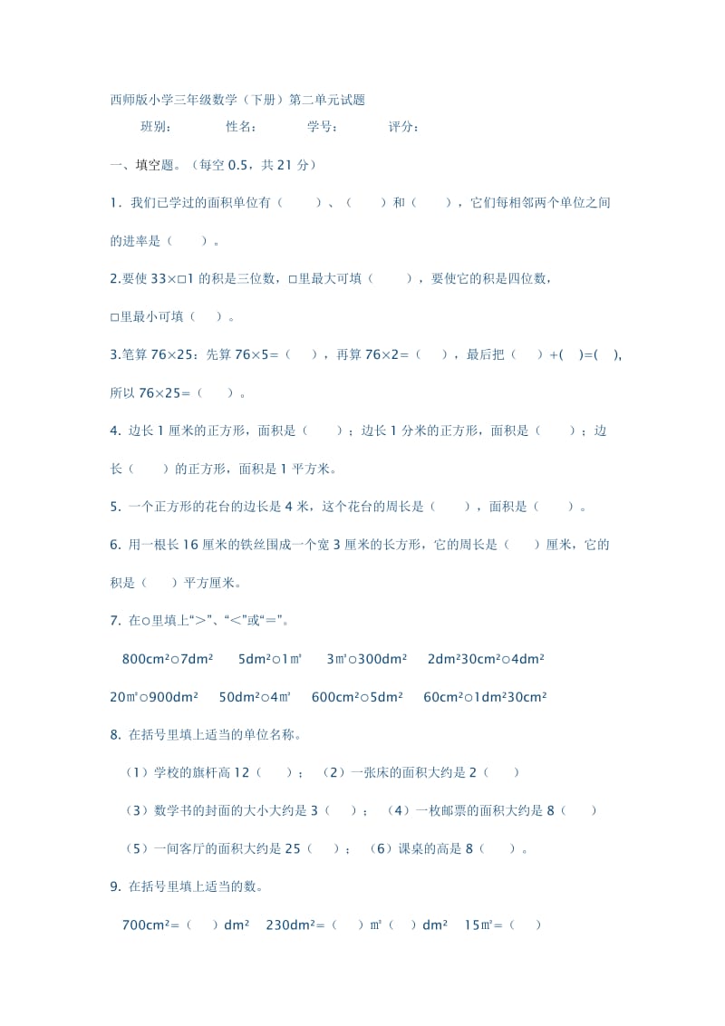 西师版小学三年级下册数学二单元测试题_第1页