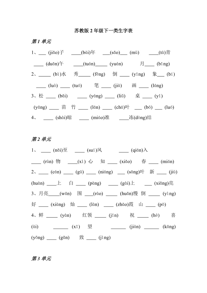 苏教版二年级下一类生字表据注音练习默写_第1页
