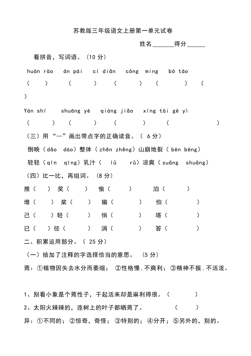 苏教版小学三年上册语文单元试题全册_第1页