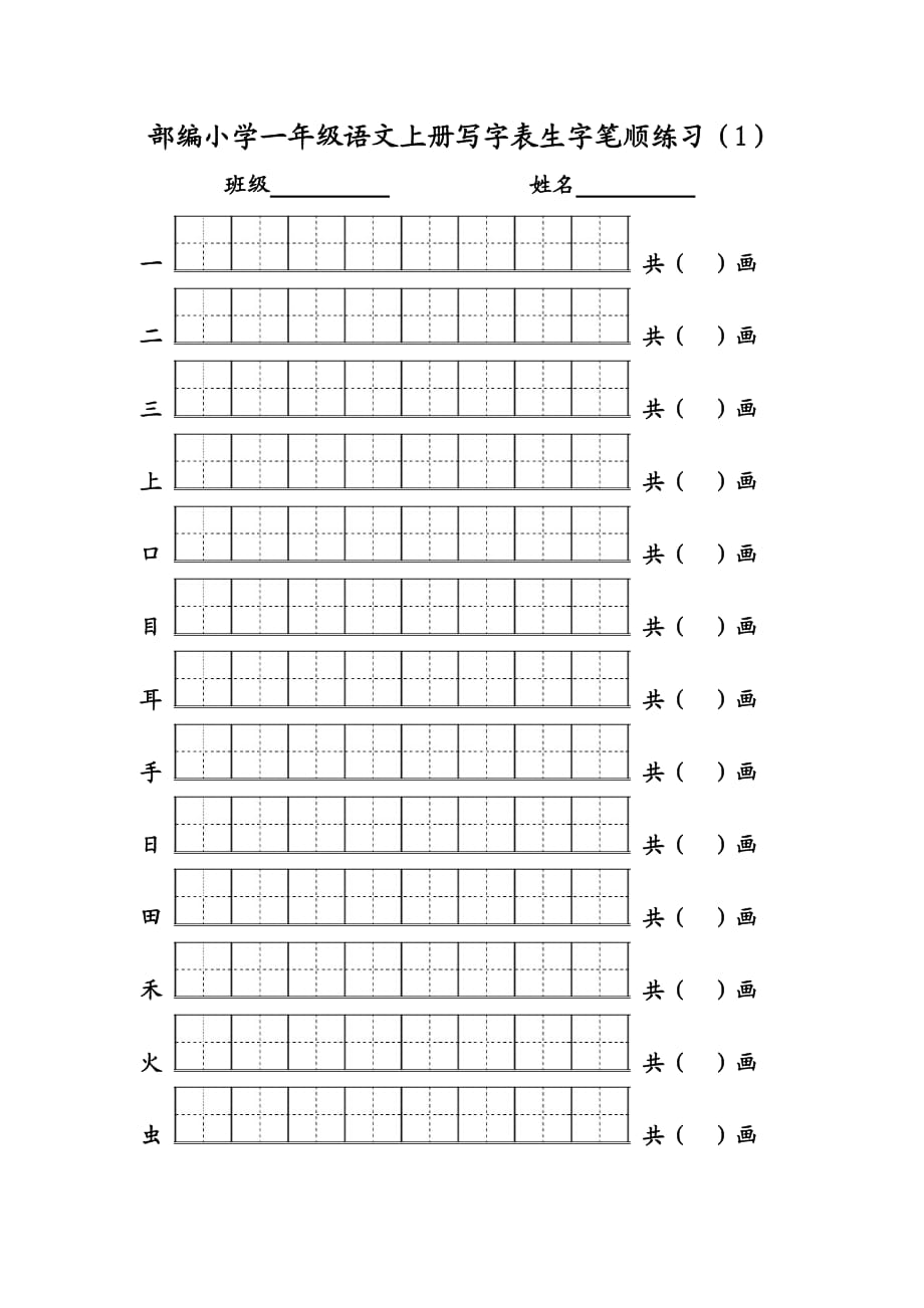 部編版一年級(jí)語(yǔ)文上冊(cè)寫字表生字筆順練習(xí)_第1頁(yè)