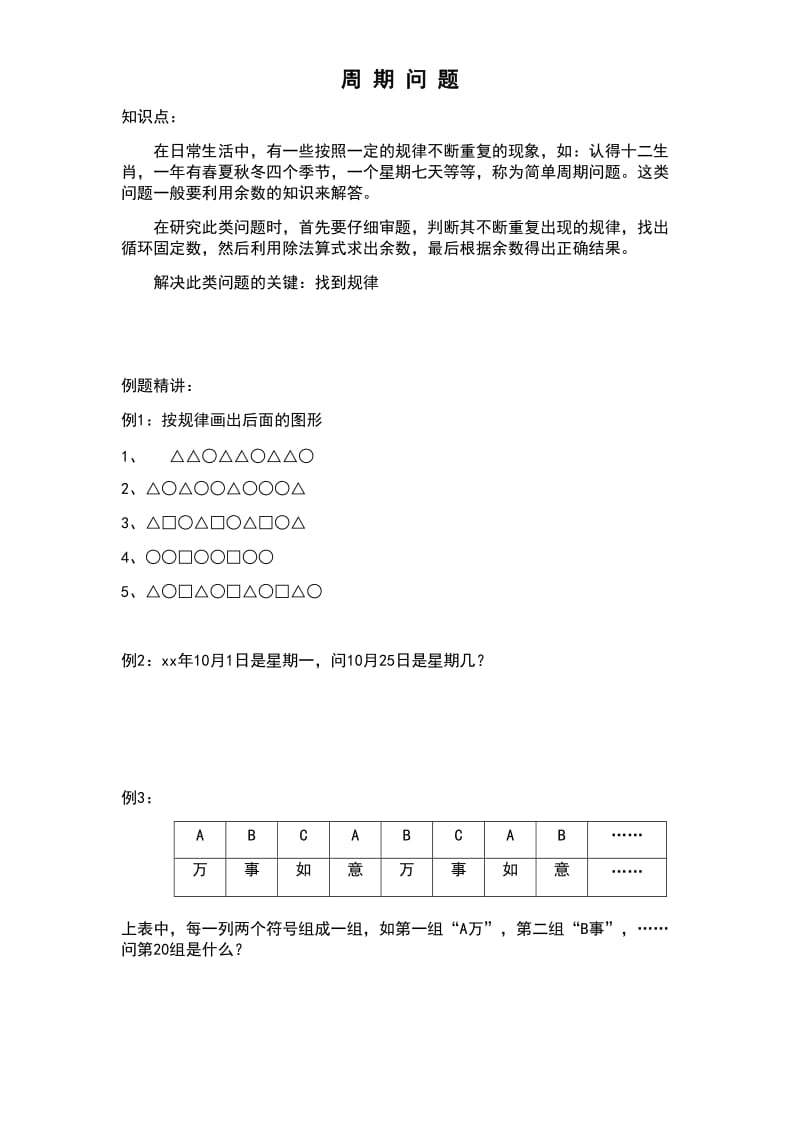 苏教版二年级数学思维训练1《周期问题》_第1页