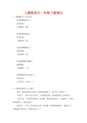 人教版語(yǔ)文一年級(jí)下冊(cè)課文