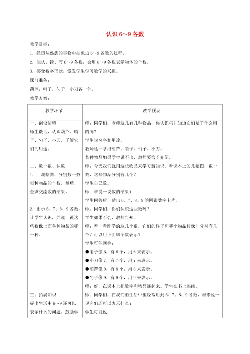 一年級數(shù)學(xué)上冊認識6～9各數(shù)教案冀教版_第1頁