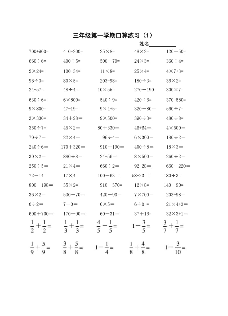 苏教版小学数学三年上册口算试题全套_第1页