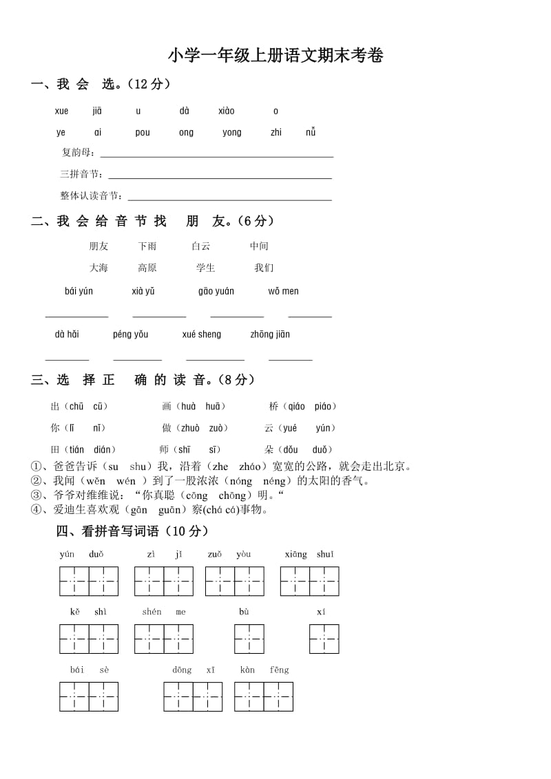 小學一年級上冊語文期末考卷(附答案)_第1頁