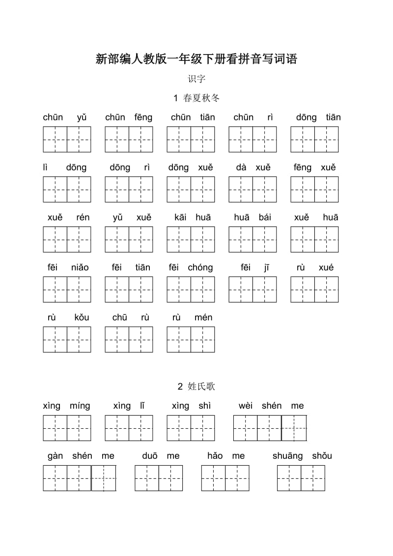 新部編人教版一年級(jí)下冊(cè)看拼音寫詞語_第1頁