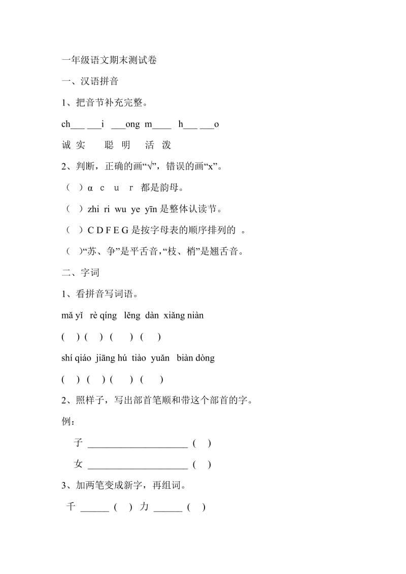 冀教版小学一年级语文第一学期期末测试卷_第1页