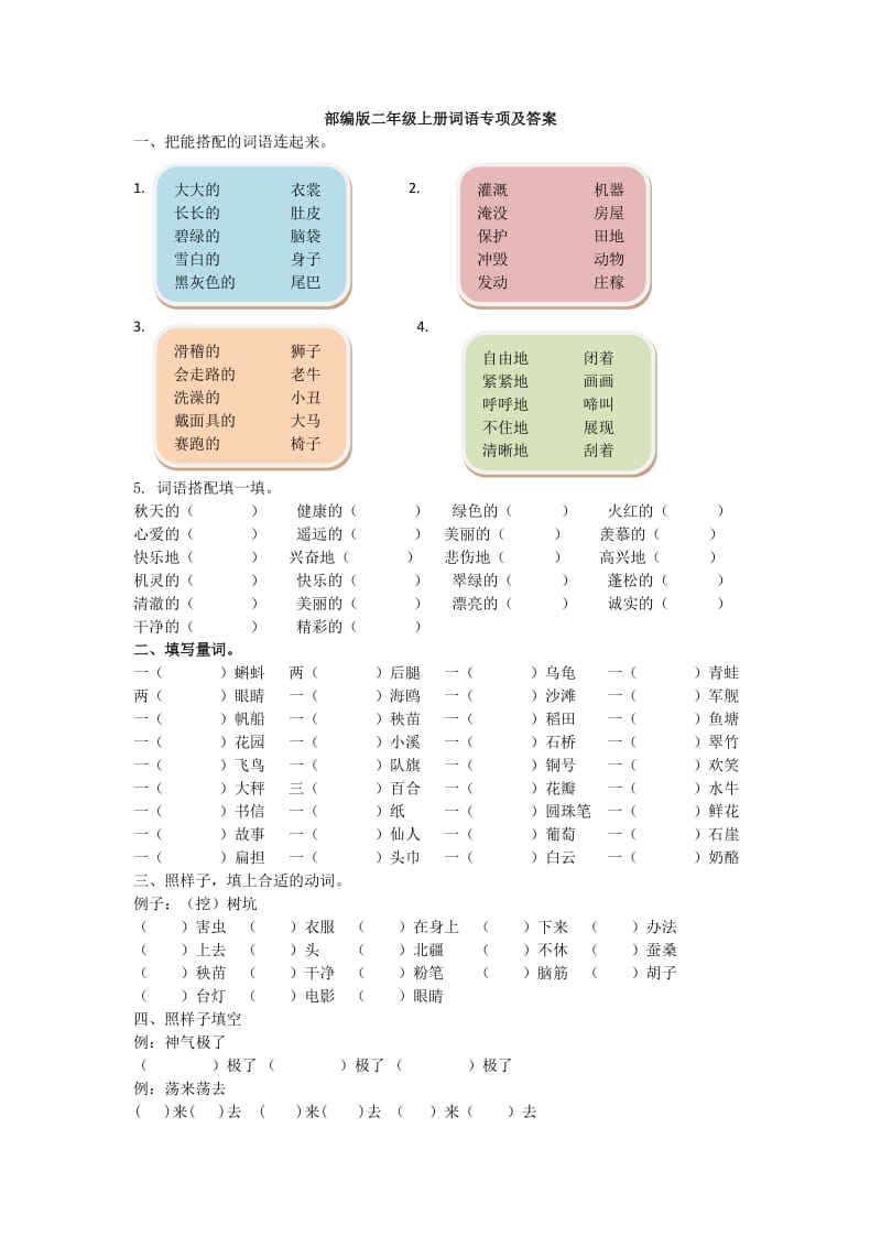 部编版二年级上词语专项及答案_第1页