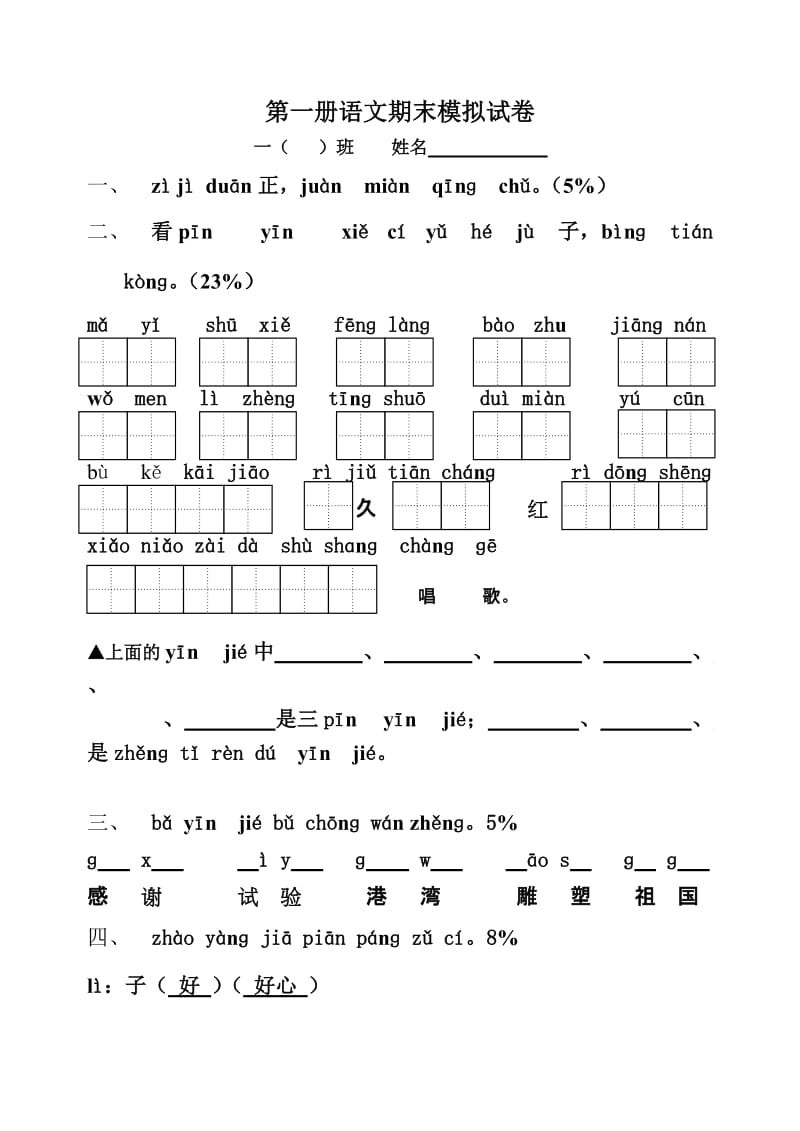 小学一年级上册苏教版语文期末考试试题_第1页