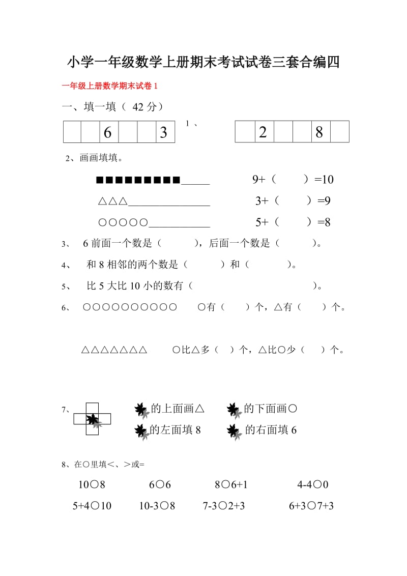 小学一年级数学上册期末考试试卷三套合编四_第1页