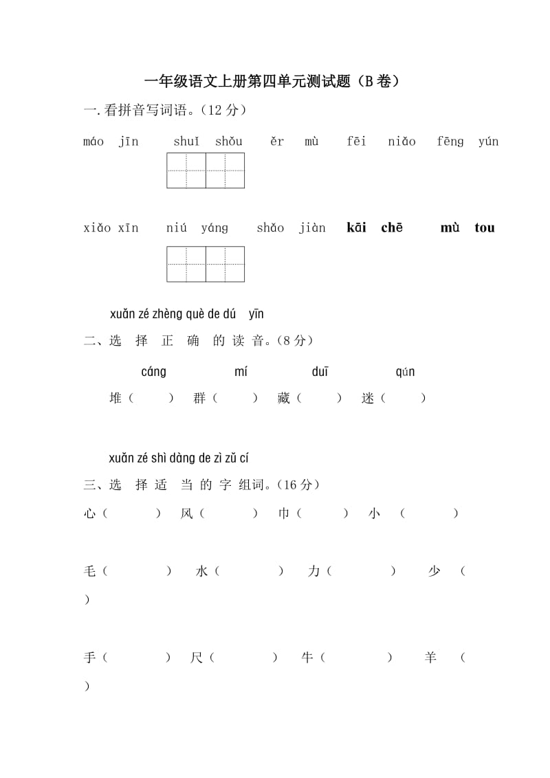 一年级语文上册第四单元测试题_第1页