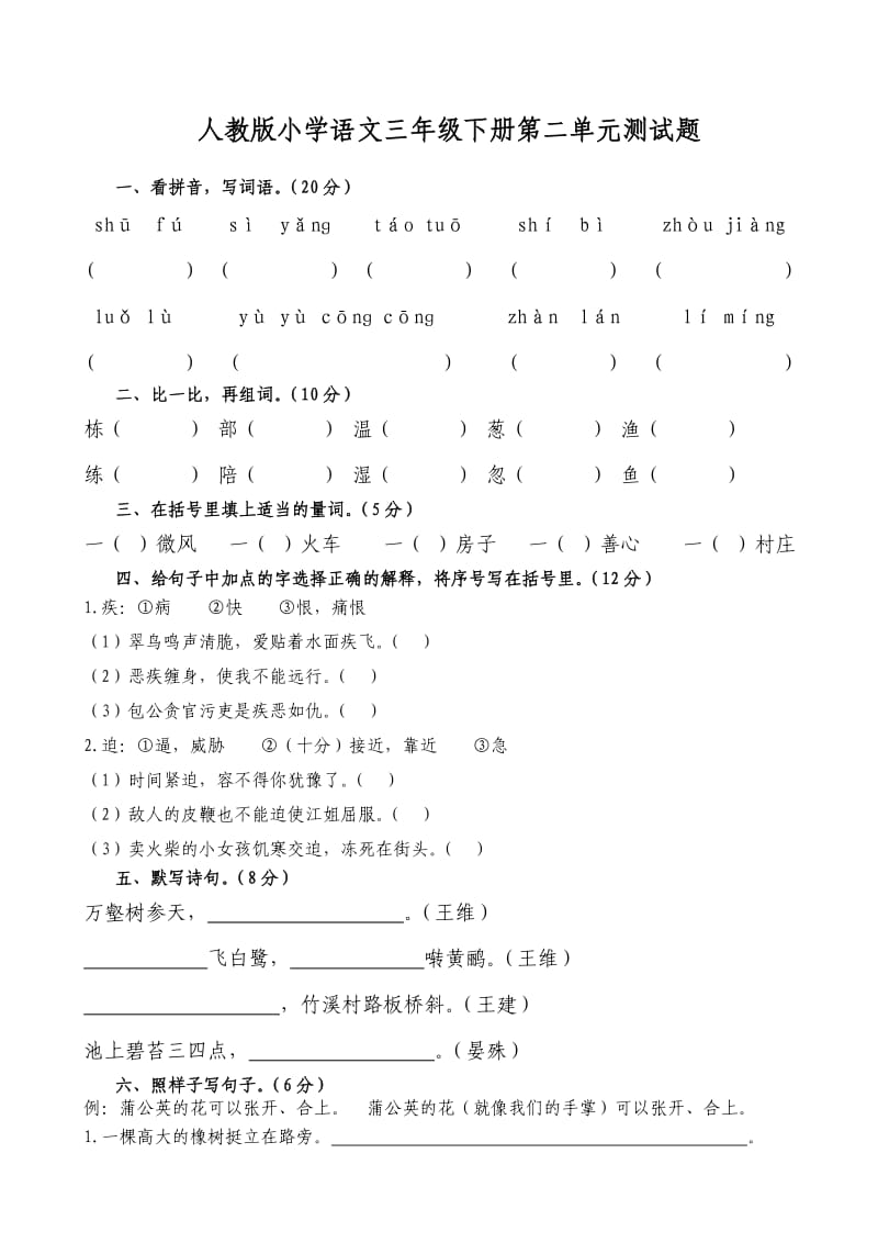 課標人教版小學語文三年下冊第二單元測試題共10套_第1頁