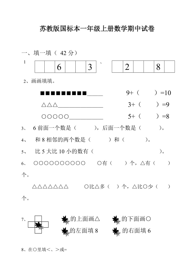 苏教版国标本一年级上册数学期_第1页