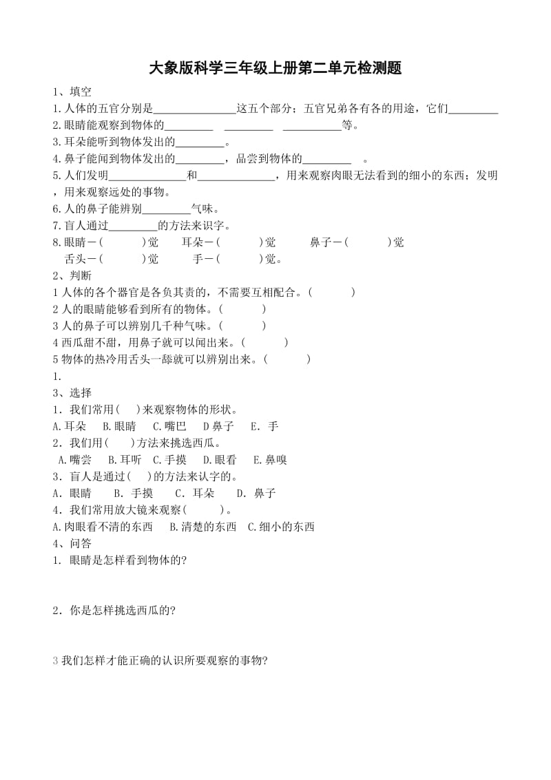 大象版三年级科学上册第二单元练习题及答案_第1页