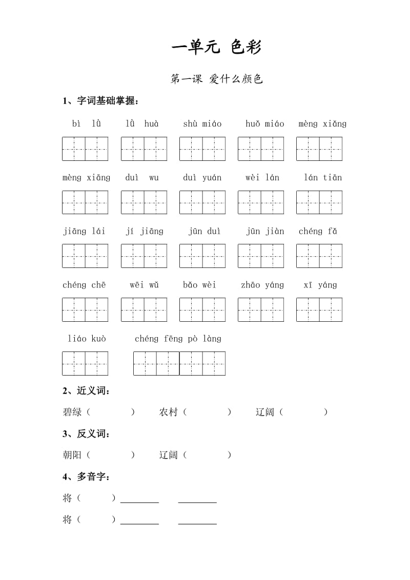 北师大版小学语文三年级上册单元自主复习试题全册_第1页