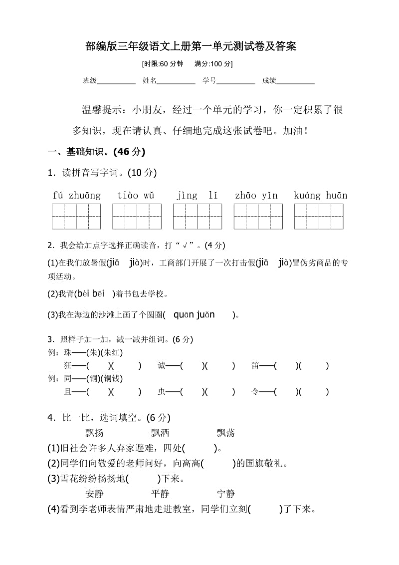 部编版三年级语文上册单元、期中、期末测试卷及答案_第1页