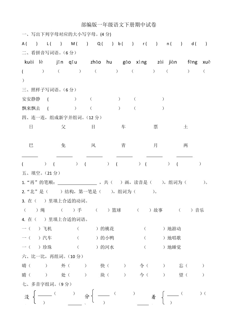 部编版一年级语文下册期中试卷_第1页