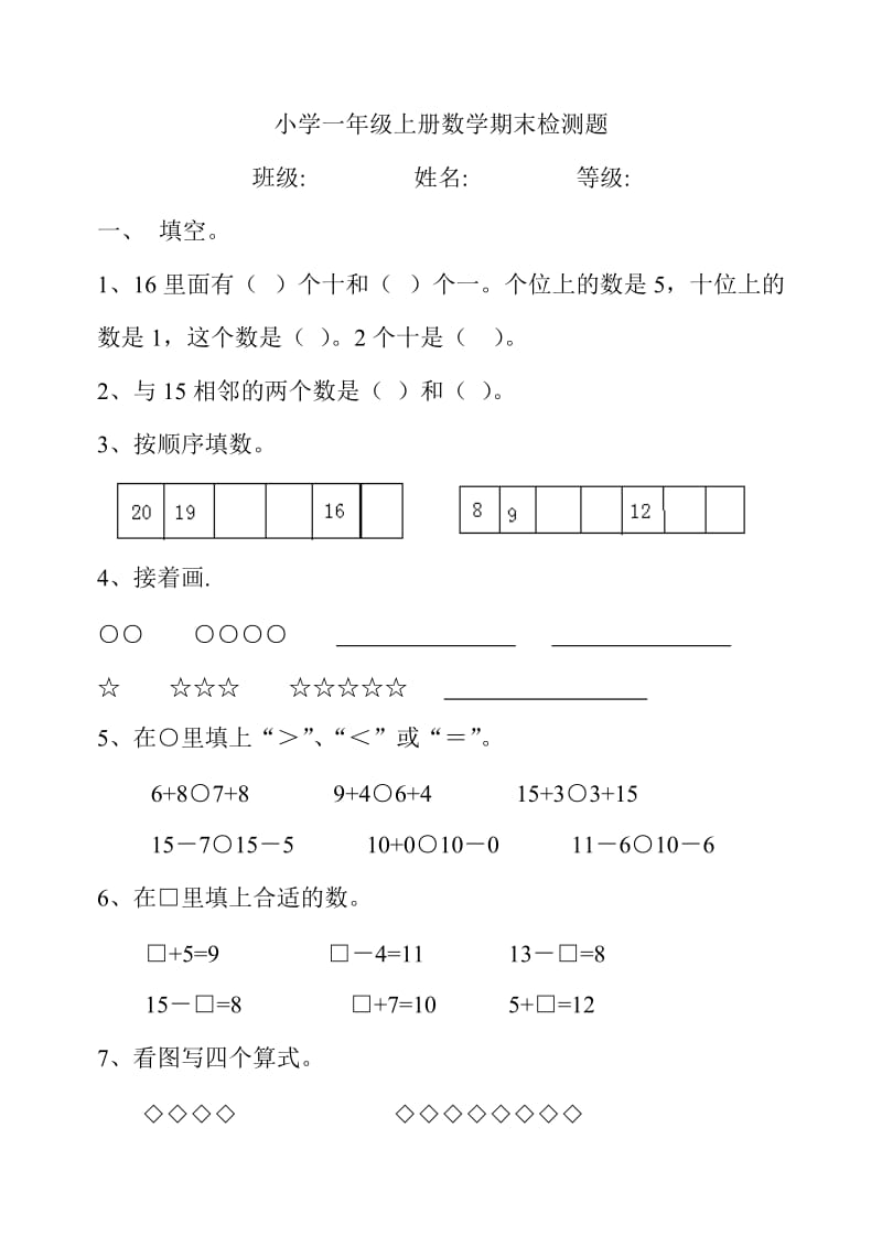 青岛版小学一年级数学上册期末检测题_第1页