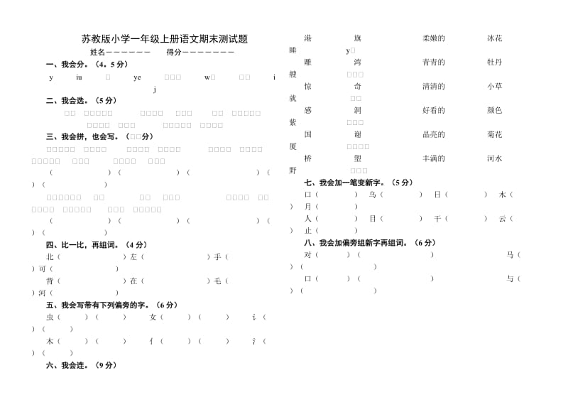 小学一年级上册语文期末测试题_第1页