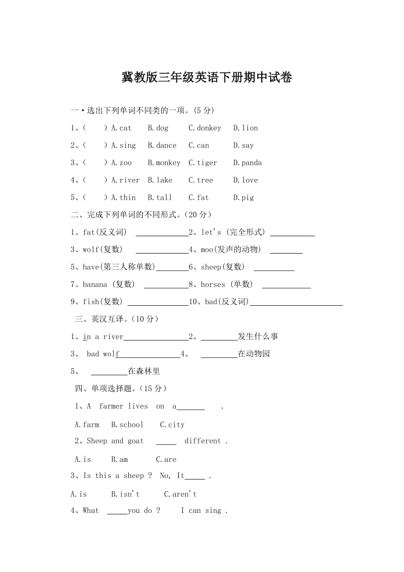 冀教版三年級(jí)英語下冊(cè)試卷_第1頁