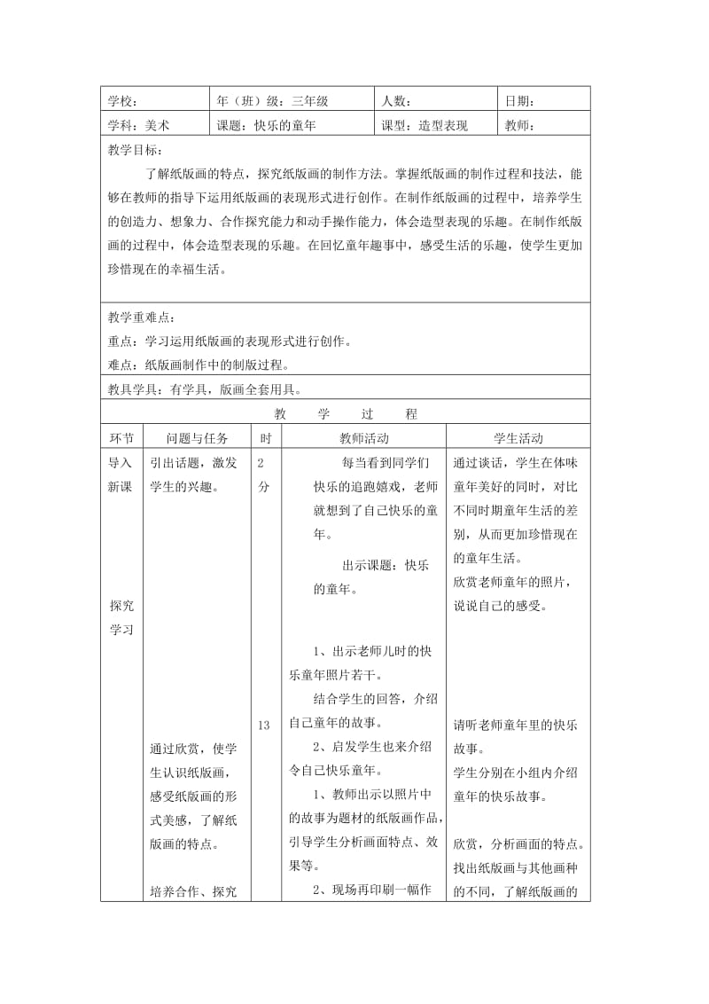 人美版三年級(jí)美術(shù)教案第7課快樂的童年_第1頁