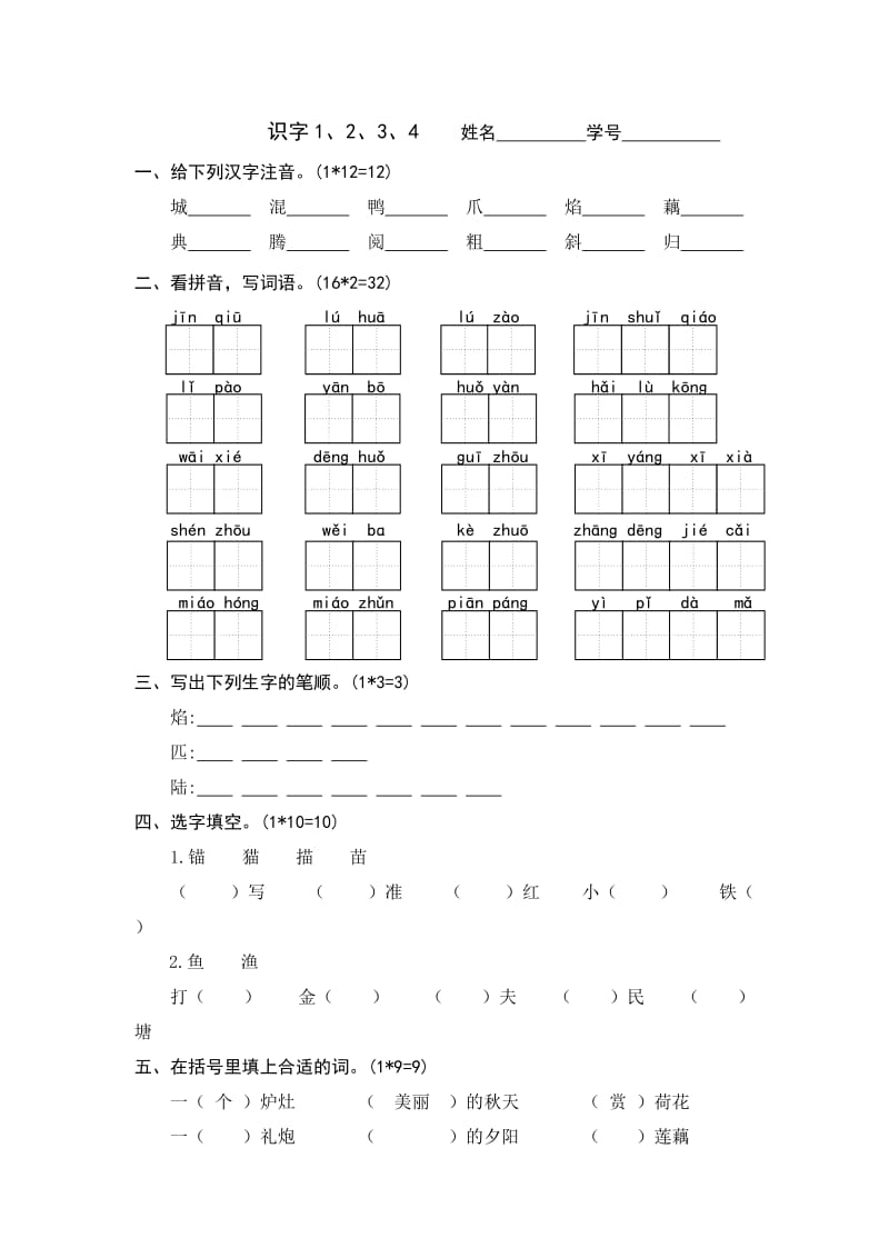 苏教版二年级上学期语文识字_第1页