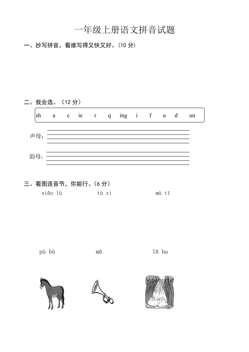 部編版人教小學(xué)一年上冊(cè)語(yǔ)文拼音試題全套_第1頁(yè)