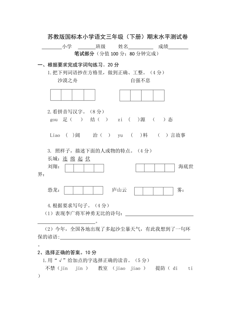 苏教版国标本小学语文三年级(下册)期末水平测试卷_第1页