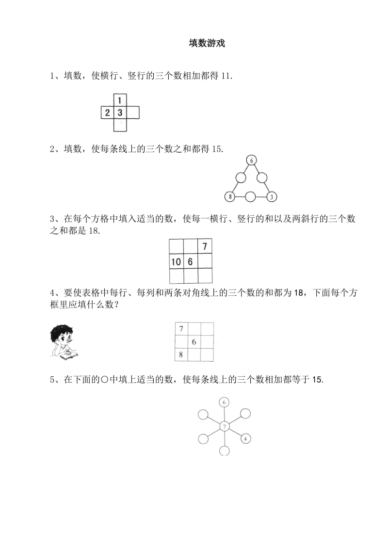 一年級數(shù)學巧填數(shù)陣圖_第1頁