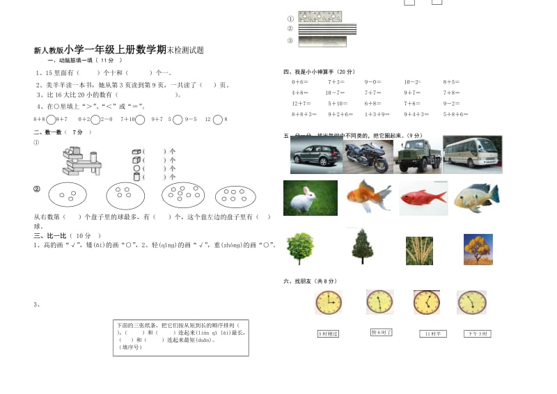 小学一年级上册数学期末检测试题_第1页