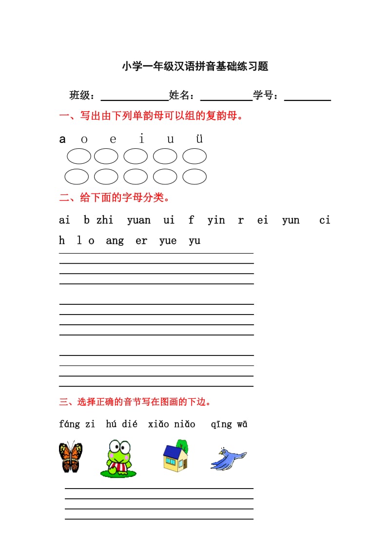 小学一年级汉语拼音基础练习题(全)_第1页