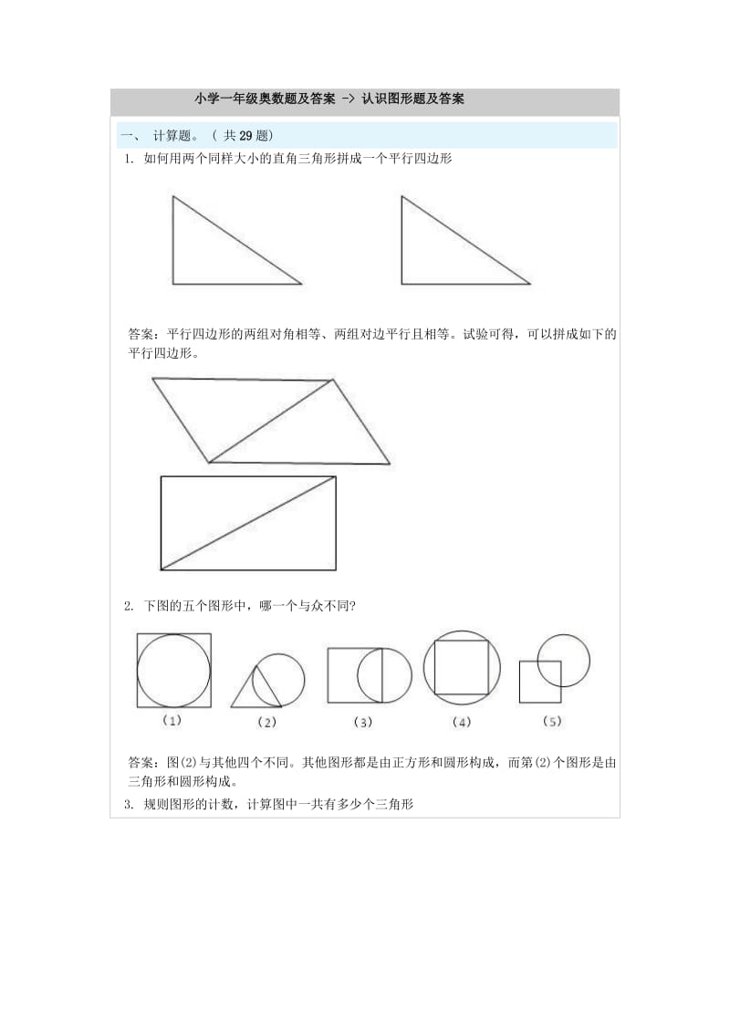 小学一年级奥数题及答案-认识图形题及答案_第1页