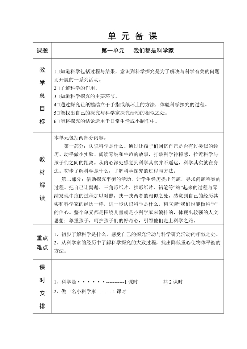 苏教版六年制三年级科学第1单元教学设计_第1页